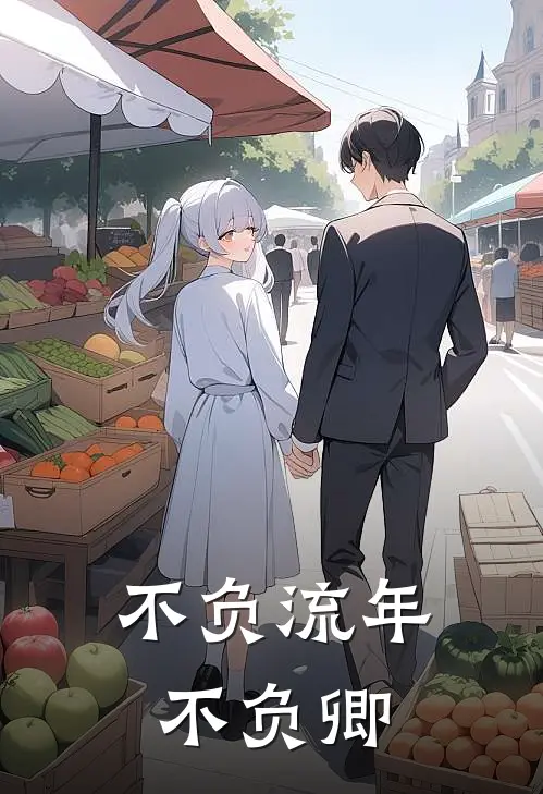 不负流年不负卿