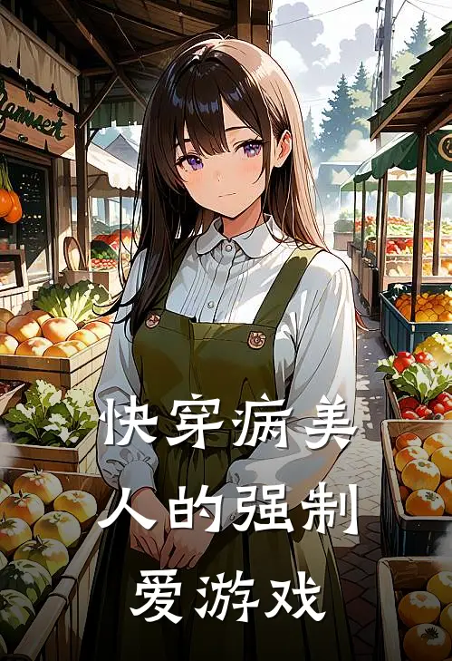 【快穿】病美人的强制爱游戏