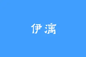 伊漓