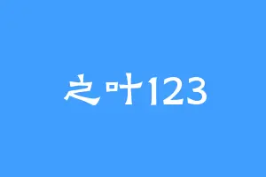 之叶123