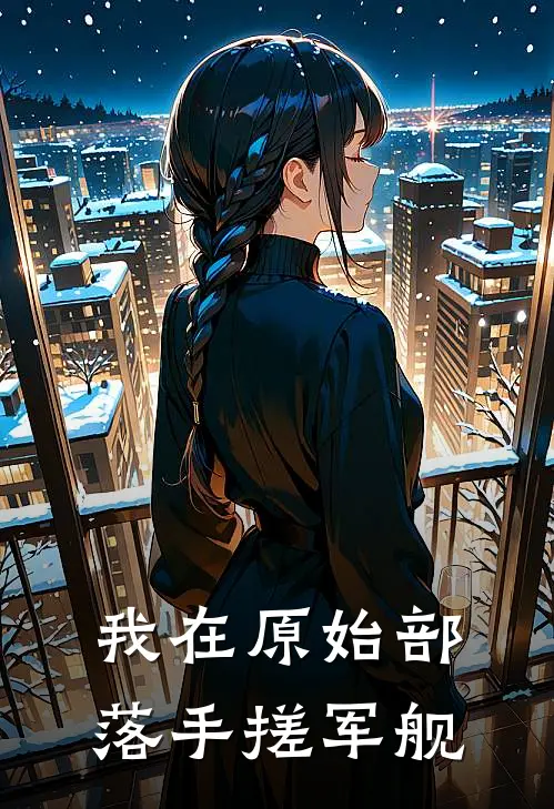 我在原始部落手搓军舰