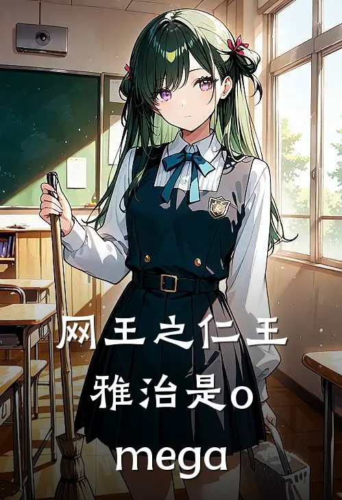 网王之仁王雅治是omega