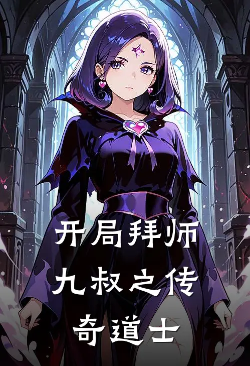 开局拜师九叔之传奇道士