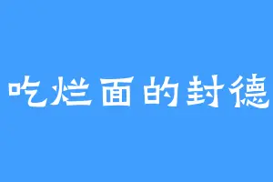 爱吃烂面的封德彝