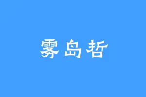 雾岛哲