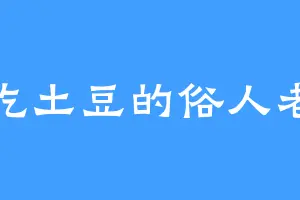 爱吃土豆的俗人老三