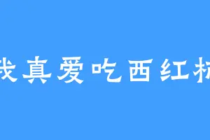 我真爱吃西红柿