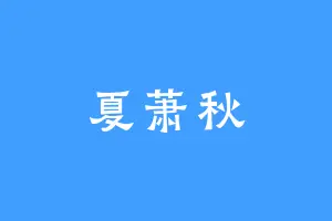 夏萧秋