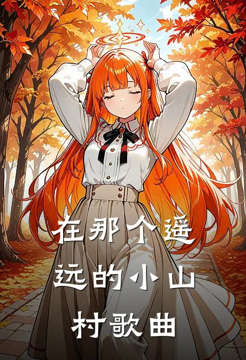 在那个遥远的小山村歌曲