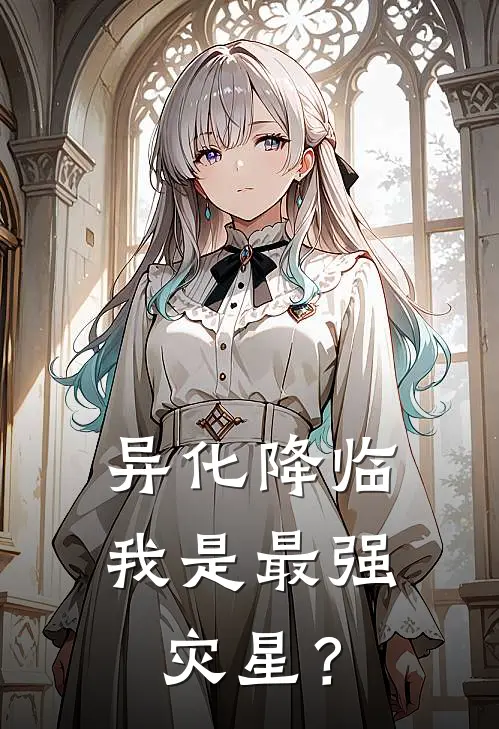 异化降临，我是最强灾星？