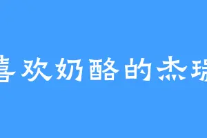 喜欢奶酪的杰瑞