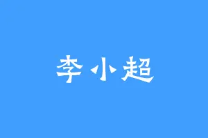 李小超
