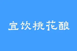 宜饮桃花酿