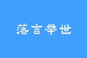 落言举世