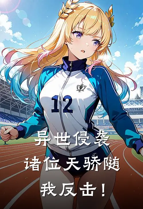 异世侵袭：诸位天骄随我反击！