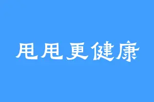 甩甩更健康