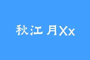 秋江月Xx