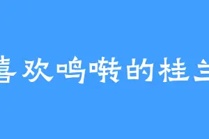 喜欢鸣啭的桂兰