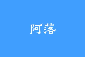 阿落