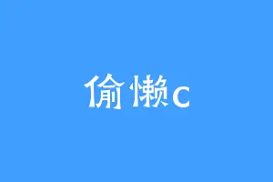 偷懒c
