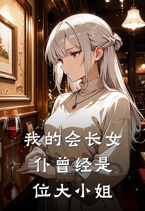 我的会长女仆曾经是位大小姐