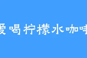 爱喝柠檬水咖啡