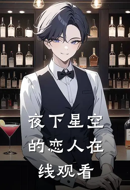 夜下星空的恋人在线观看