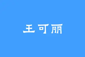王可丽