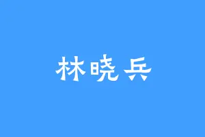 林晓兵