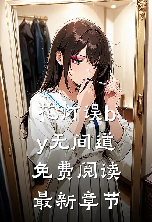 花灯误by无间道免费阅读最新章节