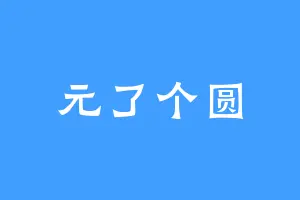 元了个圆
