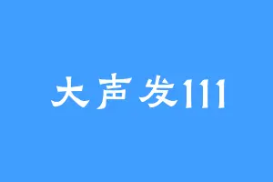 大声发111