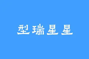 型瑞星星