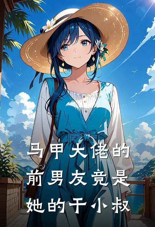 马甲大佬的前男友竟是她的干小叔