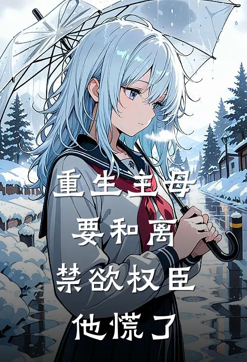 重生主母要和离，禁欲权臣他慌了王初芸卿无尘免费小说在线阅读_最新章节列表重生主母要和离，禁欲权臣他慌了(王初芸卿无尘)