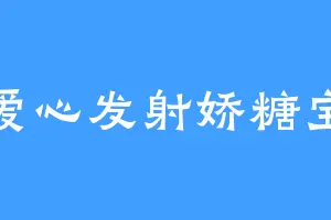 爱心发射娇糖宝