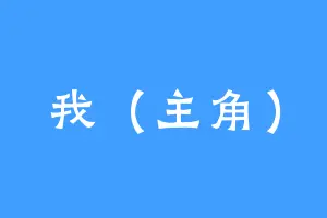 我（主角）