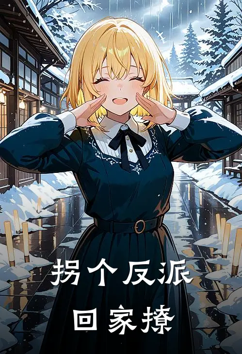 拐个反派回家撩