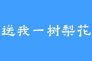 送我一树梨花