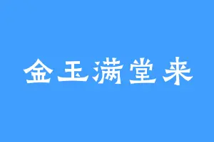 金玉满堂来