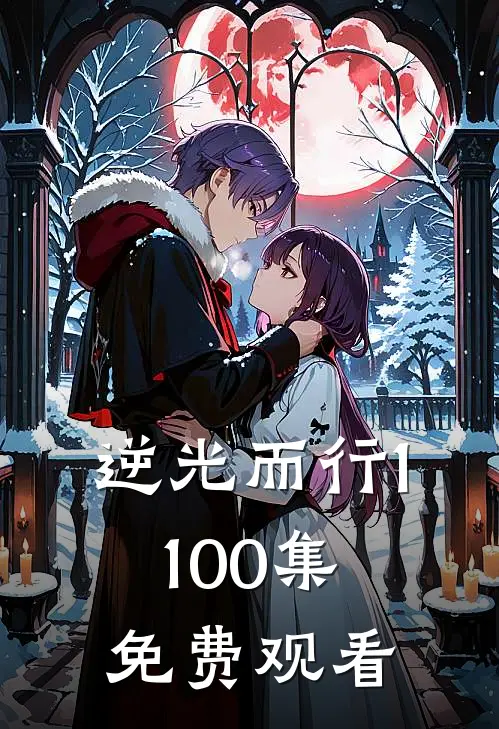 逆光而行1-100集免费观看