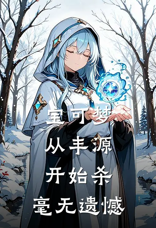 宝可梦：从丰源开始杀，毫无遗憾