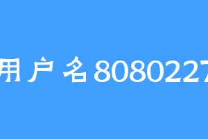 用户名8080227