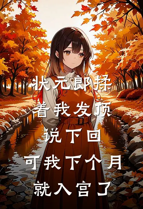 状元郎揉着我发顶说下回，可我下个月就入宫了