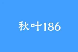 秋叶186