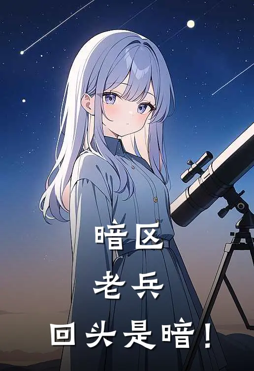 暗区：老兵，回头是暗！