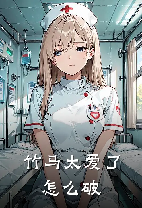 竹马太爱了，怎么破