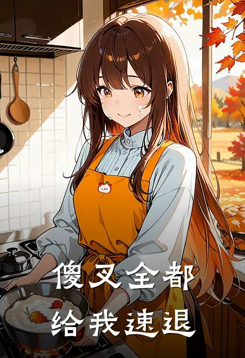 傻叉全都给我速退