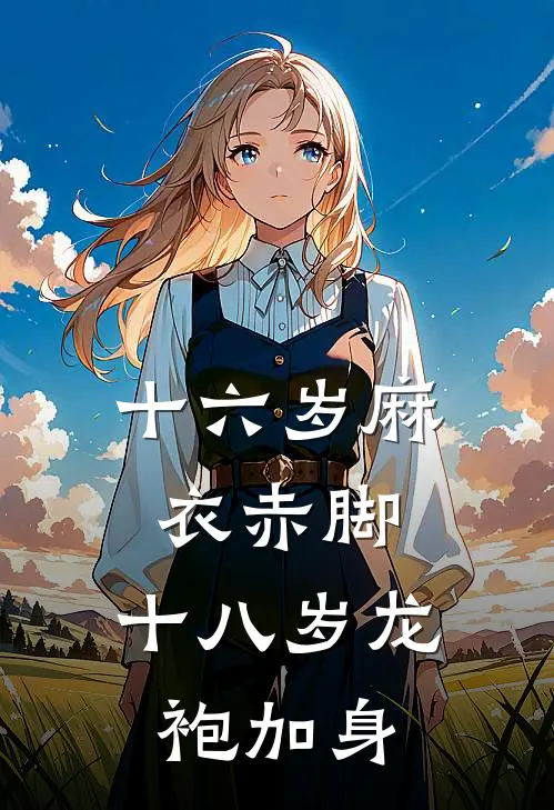 十六岁麻衣赤脚，十八岁龙袍加身