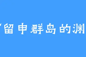 阿留申群岛的渊主